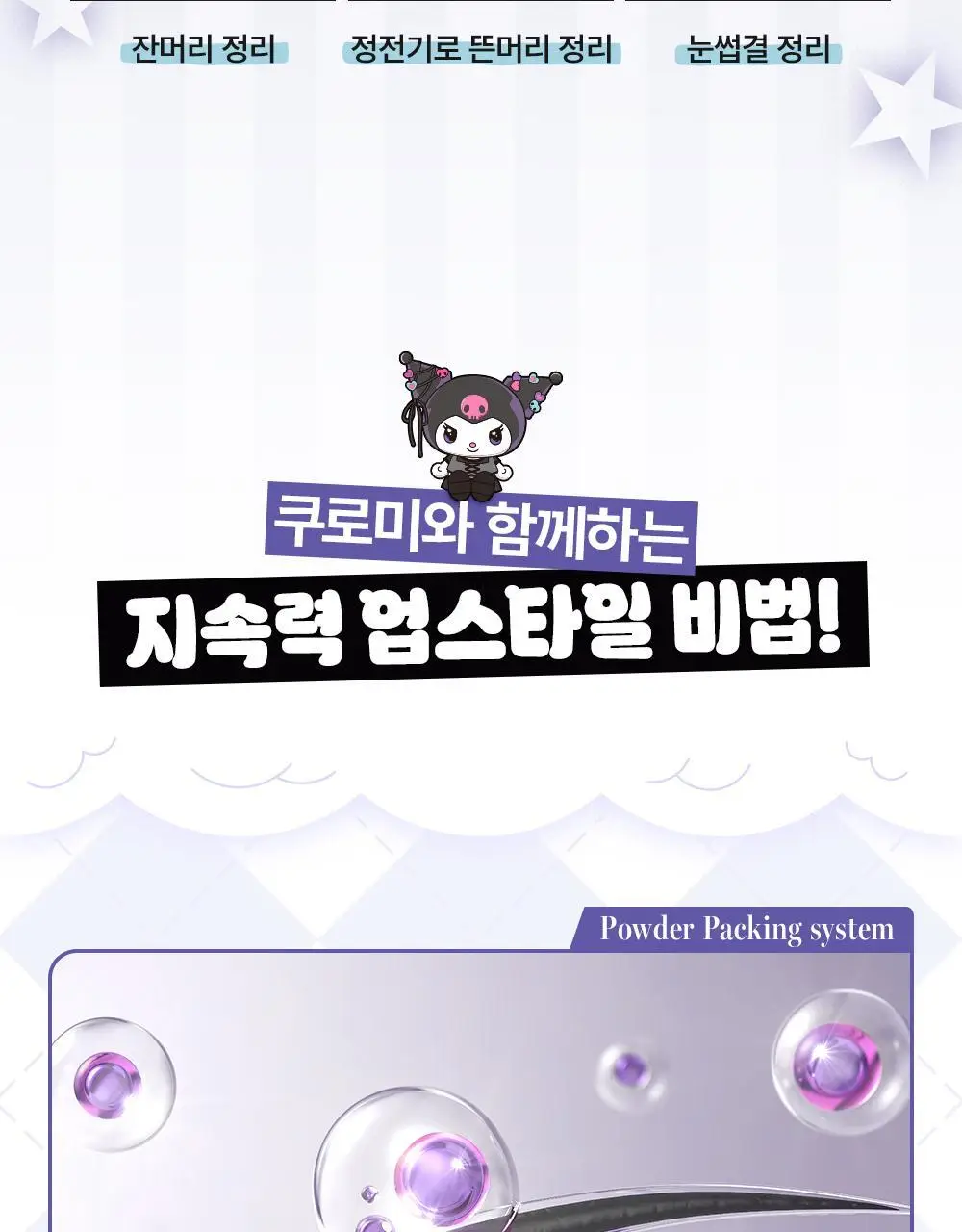[쿠로미 에디션] 달리프 글램 듀얼 픽스 헤어 마스카라 10ml (+쿠로미 키캡키링 증정) 상세페이지 20